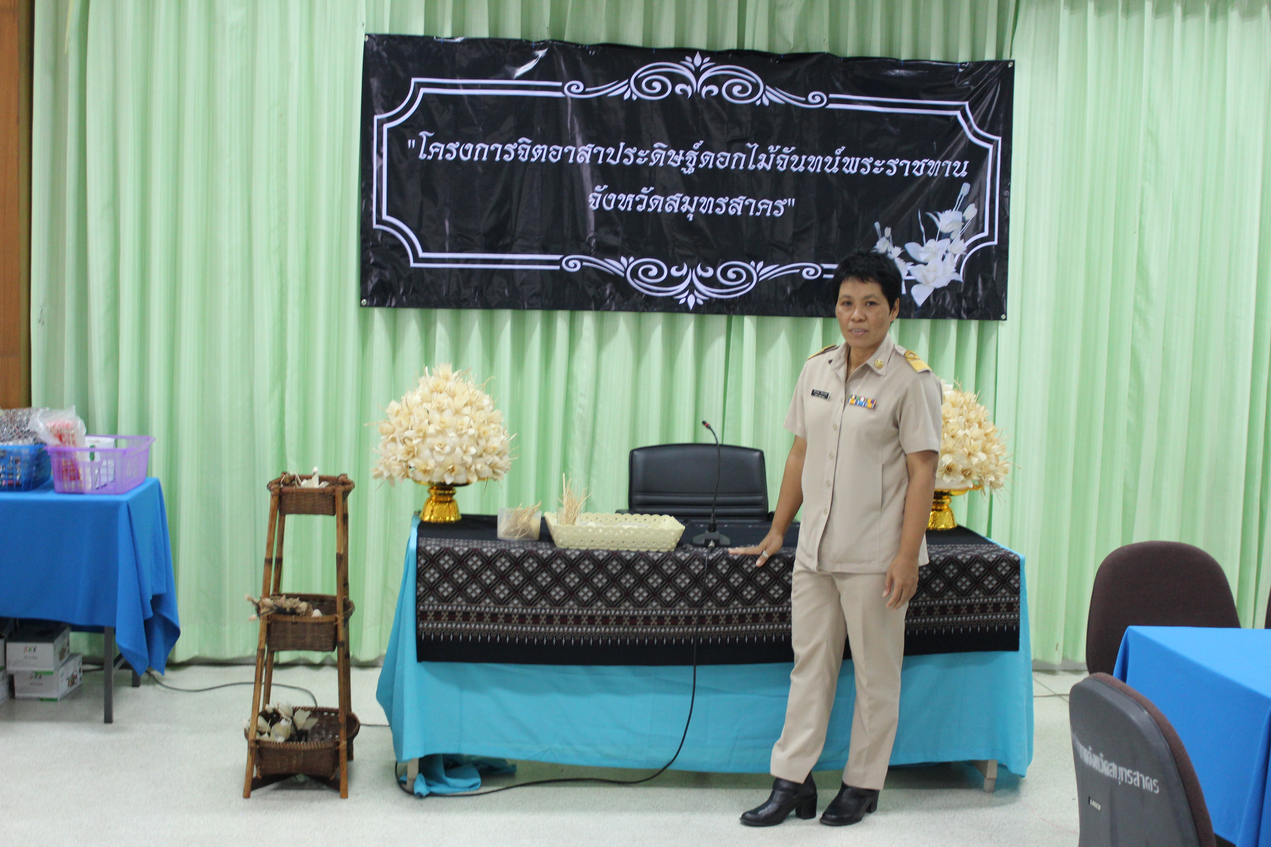 จังหวัดสมุทรสาคร จัดฝึกอบรมสอนประดิษฐ์ “ดอกดารารัตน์ ” ดอกไม้จันทน์พระราชทานถวายแด่พ่อหลวง  Copy  Copy