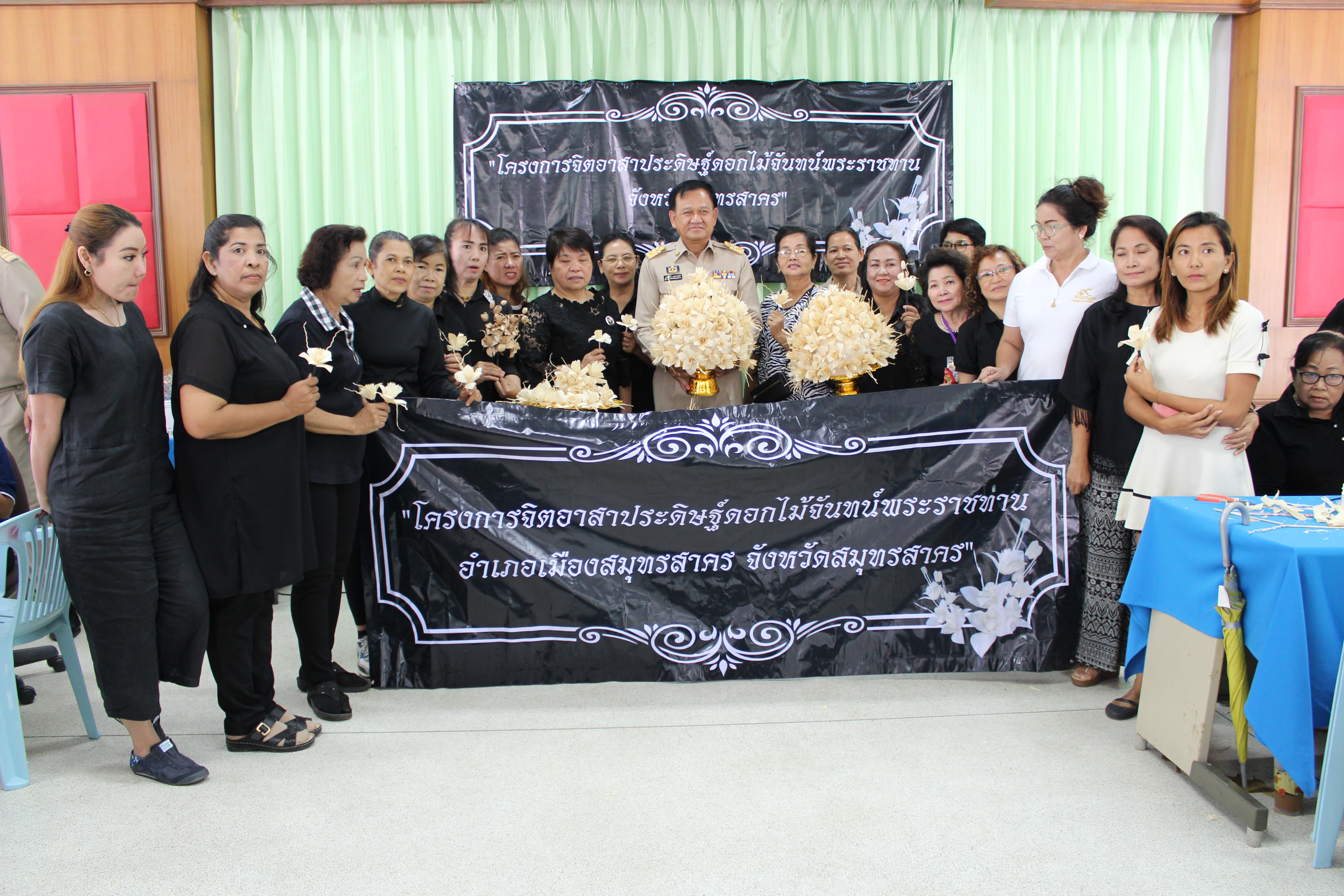 จังหวัดสมุทรสาคร จัดฝึกอบรมสอนประดิษฐ์ “ดอกดารารัตน์ ” ดอกไม้จันทน์พระราชทานถวายแด่พ่อหลวง  Copy  Copy