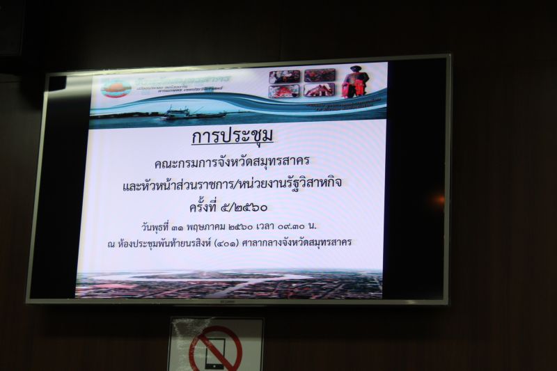 31 พค.60 น.ส.นันทนา  หวังธงชัยเจริญ ร่วมประชุมหัวหน้าส่วนราชการจังหวัดสมุทรสาคร