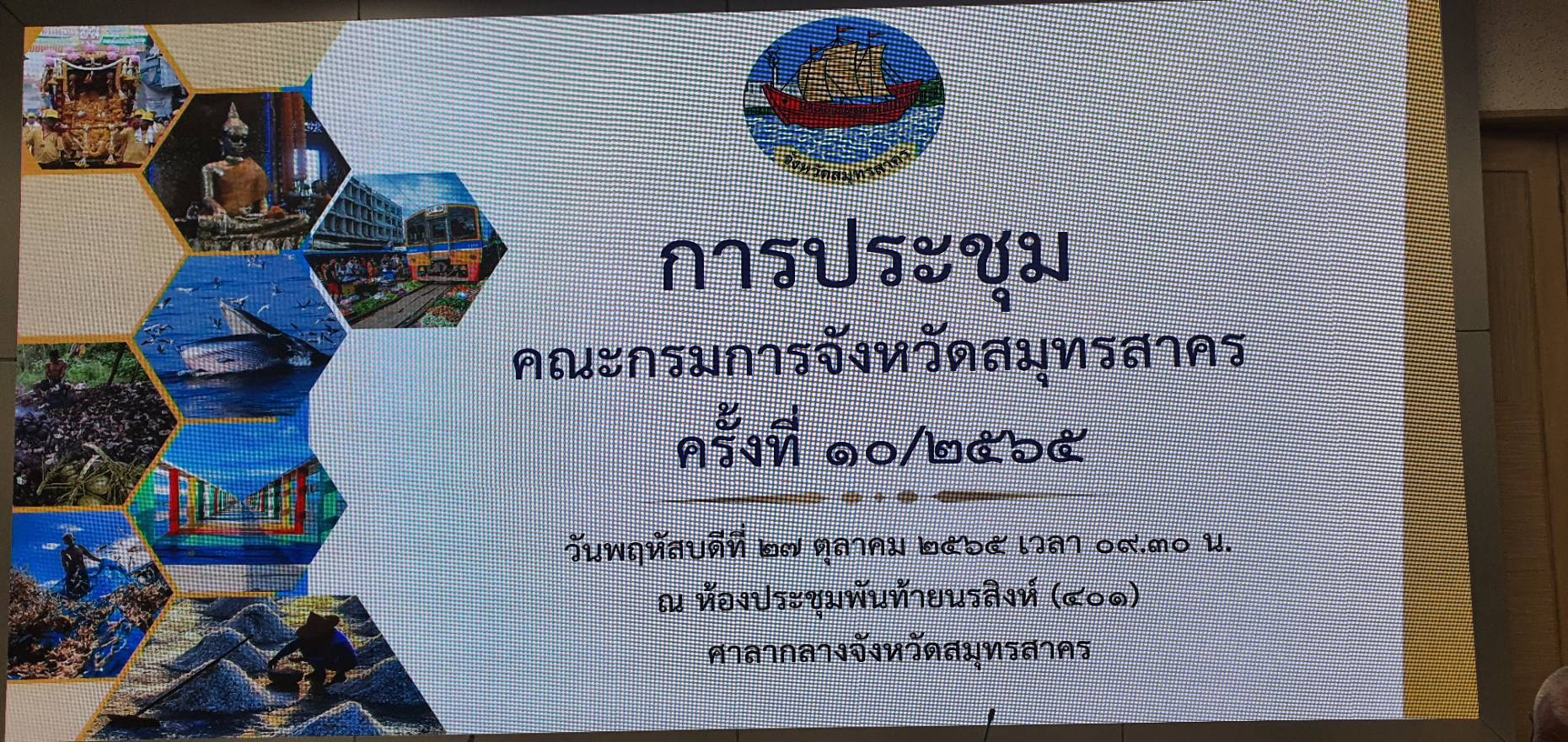 ???? พช.สมุทรสาคร ร่วมประชุมคณะกรมการจังหวัดสมุทรสาคร หัวหน้าส่วนราชการ หัวหน้าหน่วยงานรัฐวิสาหกิจฯ ครั้งที่ 10/2565 ????  วันที่ 27 ตุลาคม 2565 เวลา 09.30 น. ณ ห้องประชุมพันท้ายนรสิงห์ 401 ศาลากลางจังหวัดสมุทรสาคร จังหวัดสมุทรสาคร นายณรงค์ รักร้อย ผู้ว่าราชการจังหวัดสมุทรสาคร เป็นประธานการประชุมคณะกรมการจังหวัดสมุทรสาคร หัวหน้าส่วนราชการ หัวหน้าหน่วยงานรัฐวิสาหกิจฯ ครั้งที่ 10/2565 โดยนางศลิษา ม่วงใหม่ พัฒนาการจังหวัดสมุทรสาคร มอบหมายนายทศพร แก้วดี ผู้อำนวยการกลุ่มงานสารสนเทศการพัฒนาชุมชน ร่วมประชุม โดยมีประเด็นวาระการประชุมดังนี้    1. นโยบายสำคัญของรัฐบาลและกระทรวง ต่างๆ ซึ่งสำนักงานพัฒนาชุมชนจังหวัด ได้ รายงานสรุปผลการช่วยเหลือครัวเรือน TPMAP    2. งานนโยบายสำคัญของจังหวัดสมุทรสาคร ได้รายงานสถานการณ์โรคติดเชื้อไวรัสโคโรน่า 2019 และรายงานสถานการณ์น้ำในจังหวัดสมุทรสาคร  #SMART SK # โคกหนองนา #โคกหนองนาโมเดล #โคกหนองนาพัฒนาชุมชน #World soil Day #World soil Day CDD #UNFAO #SEPtoSDGs #SDGforAll@kmit #ปิดหมู่บ้าน 3 เดือนพวกเราอยู่ได้ #108อาชีพแก้จนพัฒนาคนทุกช่วงวัย wecareaboutyou #Changeforgood ? ภาพ/ข่าว…ทีมงานสารสนเทศการพัฒนาชุมชน พช.สมุทรสาคร