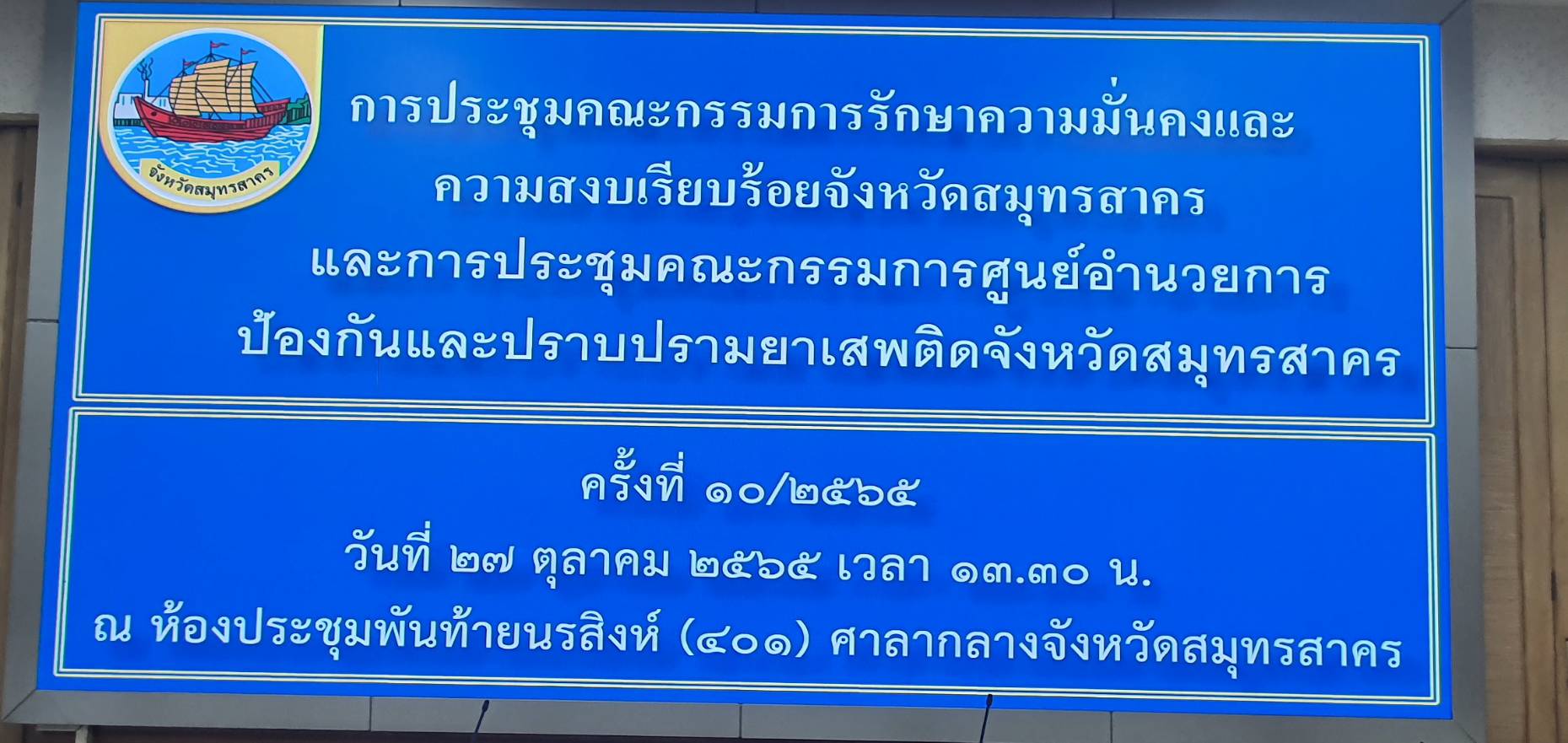 ????  พช.สมุทรสาคร ร่วมประชุมคณะกรรมการรักษาความมั่นคงและความสงบเรียบร้อยจังหวัดสมุทรสาคร ครั้งที่ 10/2565 และประชุมคณะกรรมการศูนย์อำนวยการป้องกันและปราบปรามยาเสพติดจังหวัดสมุทรสาคร (ศอ.ปส.จ.สค.) ครั้งที่ 10/2565  ????  วันที่ 27 ตุลาคม 2565 เวลา 13.30 น. ณ ห้องประชุมพันท้ายนรสิงห์ (401) ชั้น 4 ศาลากลางจังหวัดสมุทรสาคร ภายใต้กำกับดูแลของนายณรงค์ รักร้อย ผู้ว่าราชการจังหวัดสมุทรสาคร ได้มอบหมายให้ พ.ต.อ.ศักดิ์ชัย อินทรปรีชา รอง ผบก.ภ.จว.สมุทรสาคร เป็นประธานการประชุมคณะกรรมการรักษาความมั่นคงและความสงบเรียบร้อยจังหวัดสมุทรสาคร ครั้งที่ 10/2565 และประชุมคณะกรรมการศูนย์อำนวยการป้องกัน และปราบปรามยาเสพติดจังหวัดสมุทรสาคร (ศอ.ปส.จ.สค) ครั้งที่ 10/2565 โดยนางศลิษา ม่วงใหม่ พัฒนาการจังหวัดสมุทรสาคร มอบหมายให้นายอดิศักดิ์ แหวนสูงเนิน นักวิชาการพัฒนาชุมชน เข้าร่วมประชุมคณะกรรมการ ฯ  ประเด็นการประชุมมีดังนี้ 1 : สถานการณ์ด้านการข่าวที่อาจส่งผลกระทบด้านความมั่นคงและความสงบเรียบร้อย 2 : รายงานผลการดำเนินงาน ปัญหา อุปสรรค (ด้านความมั่นคง) 3 : รายงานผลการดำเนินงานป้องกันและแก้ไขปัญหายาเสพติด  4 : ความคืบหน้าผลการดำเนินงานกองทุนแม่ของแผ่นดิน จังหวัดสมุทรสาคร  5 : สรุปสถานการณ์ยาเสพติดในพื้นที่จังหวัดสมุทรสาคร และปฏิบัติการป้องกันและปราบปรามยาเสพติด  ทั้งนี้ สำนักงานพัฒนาชุมชนจังหวัดสมุทรสาคร ได้รายงานผลการดำเนินงานกองทุนแม่ของแผ่นดินโดยกองทุนแม่ของแผ่นดินบ้านโคกขาม หมู่ที่ 2 ตำบลโคกขาม อำเภอเมืองสมุทรสาคร ได้ให้สมาชิกแกนนำชมรม TO BE NUMBER ONE บ้านโคกขาม เข้าร่วมกิจกรรม ค่ายพัฒนาสมาชิก TO BE NUMBER ONE สู่ความเป็นหนึ่ง รุ่นที่ 2  ในระหว่างวันที่ 16 – 21  ตุลาคม  2565 ณ เดอะไพน์ รีสอร์ท อำเภอสามโคก จังหวัดปทุมธานี   #SMART SK  # โคกหนองนา #โคกหนองนาโมเดล #โคกหนองนาพัฒนาชุมชน #World soil Day #World soil Day CDD #UNFAO #SEPtoSDGs #SDGforAll@kmit #ปิดหมู่บ้าน 3 เดือนพวกเราอยู่ได้ #108อาชีพแก้จนพัฒนาคนทุกช่วงวัย wecareaboutyou #Changeforgood  ภาพ/ข่าว…ทีมงานสารสนเทศการพัฒนาชุมชน พช.สมุทรสาคร