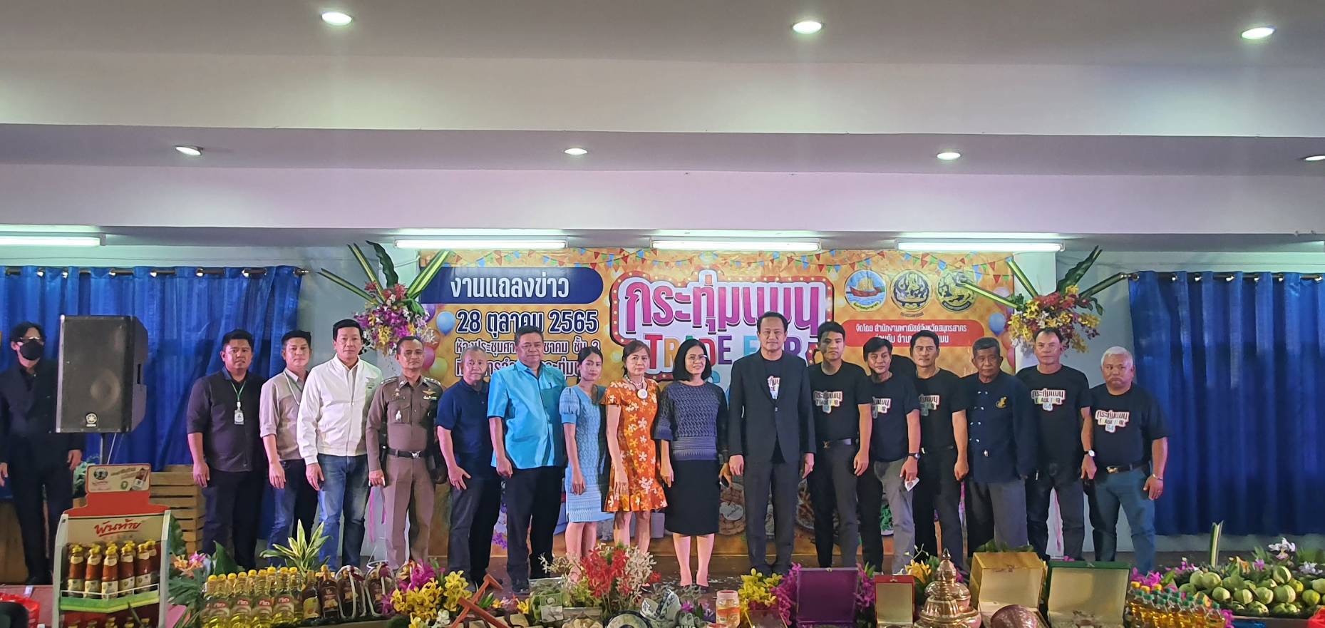 ???? พช.สมุทรสาคร ร่วมงานแถลงข่าวกระทุ่มแบน TRADE FAIR 64????   วันที่ 28 ตุลาคม 2565 เวลา 14.00 น. ณ ห้องประชุมศาลาประชาคม ชั้น 3 ที่ว่าการอำเภอกระทุ่มแบน โดยนายณรงค์ รักร้อย ผู้ว่าราชการจังหวัดสมุทรสาคร ได้มอบหมายให้นายบรรพต จันทรวงษ์ นายอำเภอกระทุ่มแบน  เป็นประธานในพิธีเปิดงานแถลงข่าวกระทุ่มแบน TRADE FAIR 64 โดยเป็นการร่วมแถลงข่าวระหว่างอำเภอกระทุ่มแบน และสำนักงานพาณิชย์จังหวัดสมุทรสาคร กำหนดจัดงานระหว่างวันที่ 2 – 6 พฤศจิกายน 2565 ณ บริเวณลานกระทุ่มแบน ริมถนนพุทธสาคร เพื่อจำหน่ายผลิตภัณฑ์ OTOP สินค้าโรงงาน ของดีอำเภอกระทุ่มแบน    โดยนางศลิษา ม่วงใหม่ พัฒนาการจังหวัดสมุทรสาคร ได้มอบหมายให้นายทศพร แก้วดี ผู้อำนวยการกลุ่มงานสารสนเทศการพัฒนาชุมชน และนายอดิศักดิ์ แหวนสูงเนิน นักวิชาการพัฒนาชุมชนชำนาญการ พร้อมด้วยนางสาวคุณัญญา มณีพันธุ์ นักวิชาการพัฒนาชุมชนปฏิบัติการ เจ้าหน้าที่พัฒนาชุมชนอำเภอกระทุ่มแบน เข้าร่วมงานในครั้งนี้  #SMART SK  # โคกหนองนา #โคกหนองนาโมเดล #โคกหนองนาพัฒนาชุมชน #World soil Day #World soil Day CDD #UNFAO #SEPtoSDGs #SDGforAll@kmit #ปิดหมู่บ้าน 3 เดือนพวกเราอยู่ได้ #108อาชีพแก้จนพัฒนาคนทุกช่วงวัย wecareaboutyou #Changeforgood  ภาพ/ข่าว…ทีมงานสารสนเทศการพัฒนาชุมชน พช.สมุทรสาคร